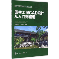 醉染图书园林工程CAD设计从入门到精通9787122276490