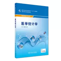 醉染图书医学统计学(中职基础课/配增值)9787117072