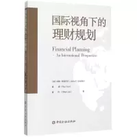 醉染图书国际视角下的理财规划9787504989970