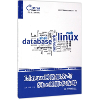 醉染图书Linux网络服务与Shell脚本攻略9787517053637
