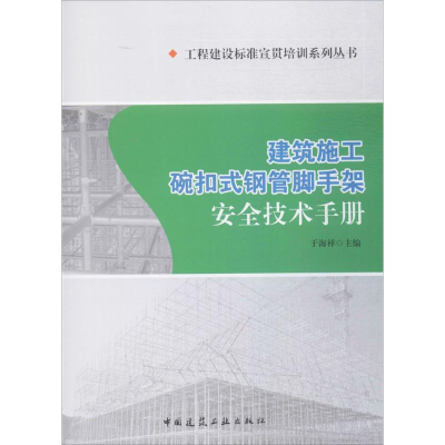 醉染图书建筑施工碗扣式钢管脚手架安全技术手册9787112210718