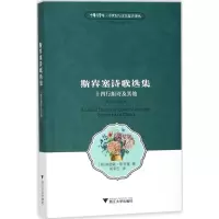 醉染图书斯宾塞诗歌选集9787308178082