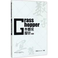 醉染图书Grasshopper参数化设计教程9787112207282