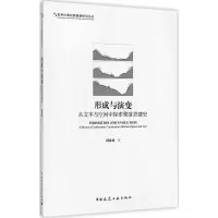 醉染图书形成与演变9787112190607