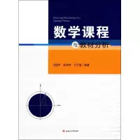 醉染图书数学课程与教材分析9787564355272