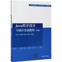 醉染图书Java程序设计与项目实训教程9787302473114