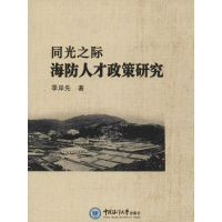 醉染图书同光之际海防人才政策研究9787567016477