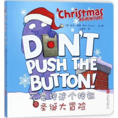 醉染图书不要按这个按钮之圣诞大冒险9787559611710