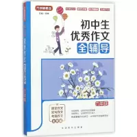 醉染图书初中生作文全辅导9787513814997