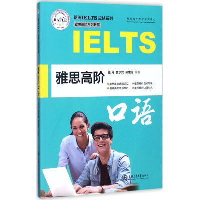 醉染图书雅思高阶口语9787313180575