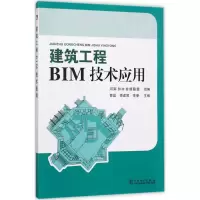 醉染图书建筑工程BIM技术应用9787519808068
