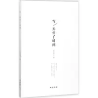 醉染图书雪,弄停了时间9787512029064