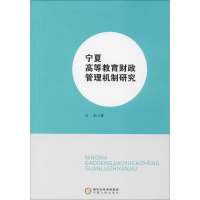 醉染图书宁夏高等教育财政管理机制研究9787227065746