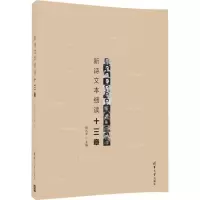 醉染图书新诗文本细读十三章9787302478157