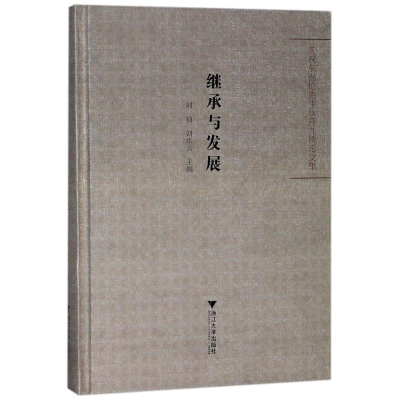 醉染图书继承与发展:庆祝车锡伦先生欣开九秩集9787308175562