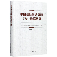 醉染图书中国创世神话母题(W1)数据目录9787520308618