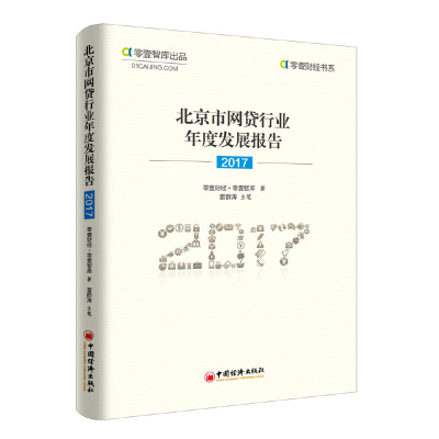 醉染图书北京市网贷行业年度发展报告(2017)9787513650021