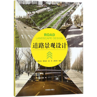 醉染图书道路景观设计9787503892066