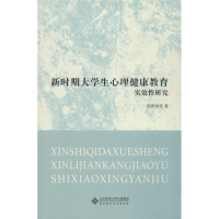 醉染图书新时期大学生心理健康教育实效研究9787303048