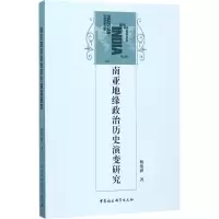 醉染图书南亚地缘政治历史演变研究9787516198322