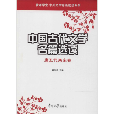 醉染图书中国古代文学名篇选读9787310014422