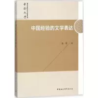 醉染图书中国经验的文学表达9787520320405