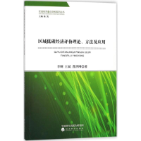 醉染图书区域低碳经济评价理论、方法及应用9787514148114