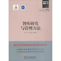 醉染图书智库研究与管理方法9787503560286