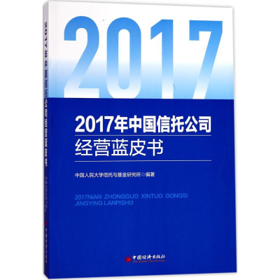 醉染图书2017年中国信托公司经营蓝皮书9787513647311