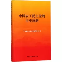 醉染图书中农工主的历史道路9787520313360
