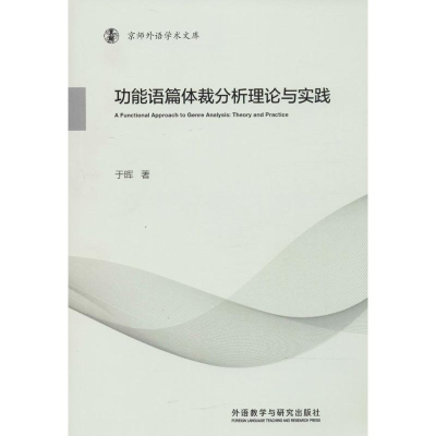 醉染图书功能语篇体裁分析理论与实践9787513598361