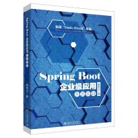 醉染图书Spring Boot企业级应用开发实战9787301290