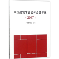 醉染图书中国建筑学会团体会员年报(2017)9787112216185