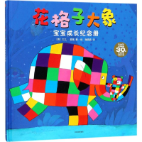 醉染图书花格子大象宝宝成长纪念册9787508678702
