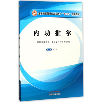 醉染图书内功推拿9787513242967