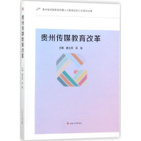 醉染图书贵州传媒教育改革9787564357986