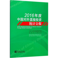 醉染图书2016年度中国对外直接统计公报9787503783463