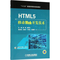 醉染图书HTML5移动Web开发技术9787111597278
