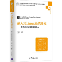 醉染图书嵌入式Linux系统开发9787302482192