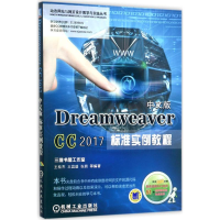 醉染图书Dreamweaver CC2017中文版标准实例教程9787111580812