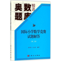 醉染图书国际小学数学竞赛试题解答9787030564245