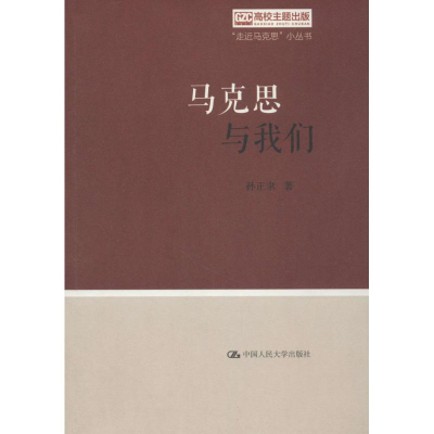 醉染图书马克思与我们9787300257495