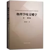 醉染图书物理学咬文嚼字9787312044427