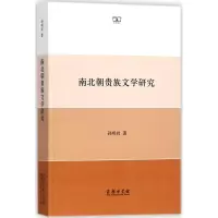 醉染图书南北朝贵族文学研究9787100159333