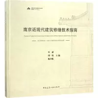 醉染图书南京近现代建筑修缮技术指南9787112218967