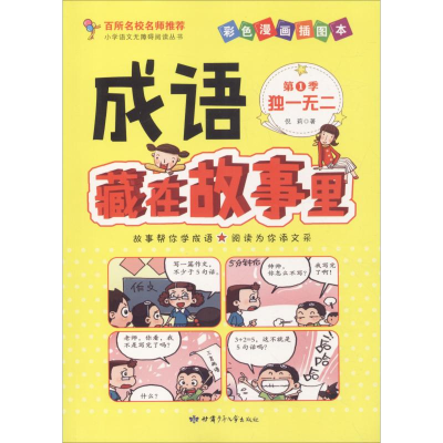 醉染图书成语藏在故事里 季 彩色漫画插图本9787542243218