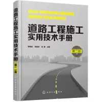 醉染图书道路工程施工实用技术手册(第二版)97871221213