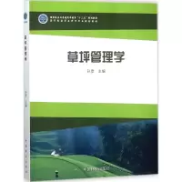 醉染图书草坪管理学9787503893674