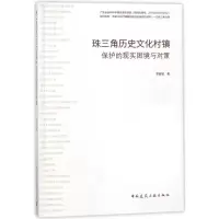 醉染图书珠三角历史文化村镇保护的现实困境与对策9787112215478