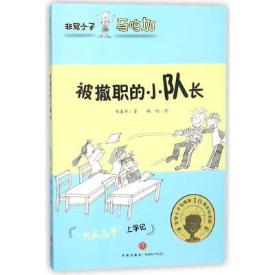 醉染图书第三小队大“政变”/小子马鸣加9787545537819